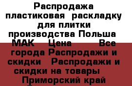 Распродажа пластиковая  раскладку для плитки производства Польша “МАК“ › Цена ­ 26 - Все города Распродажи и скидки » Распродажи и скидки на товары   . Приморский край,Владивосток г.